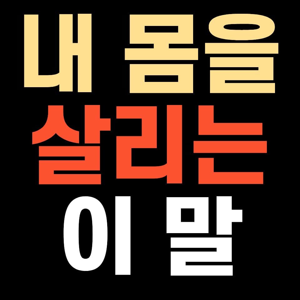 낸 몸을 살리는 이 말 이라는 썸네일