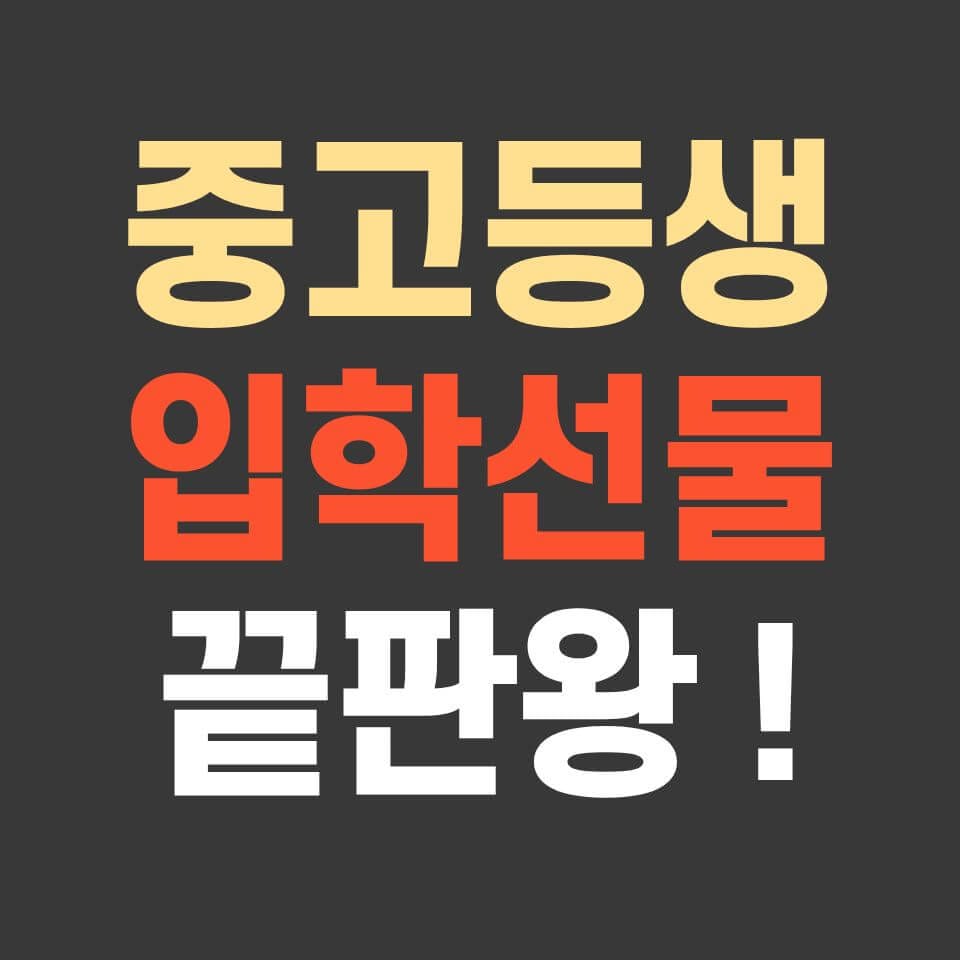 중고등 3월 입학 선물: 학업 컨디션 관리부터 자녀 안전까지 총정리