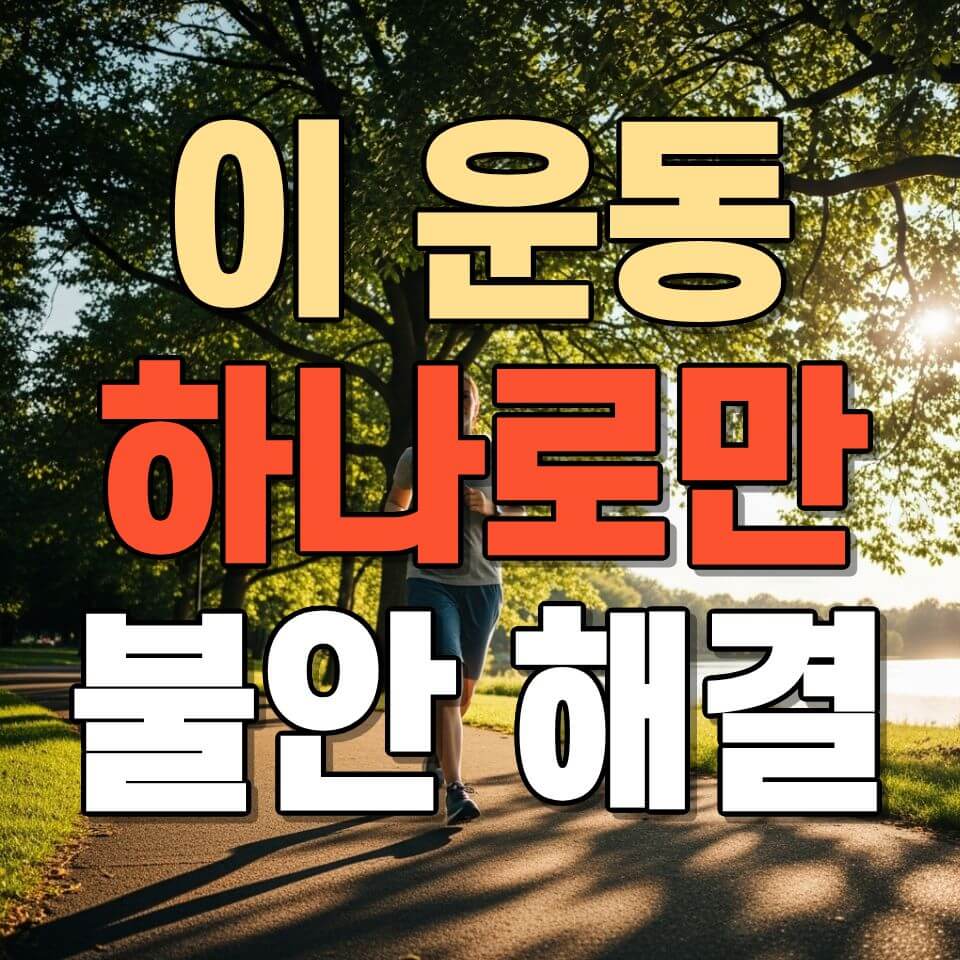 ‘이 운동’ 하나로 바뀐다? 우울증·불안 완화에 효과적인 이유